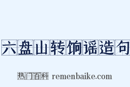 六盘山转饷谣造句是什么意思的图片